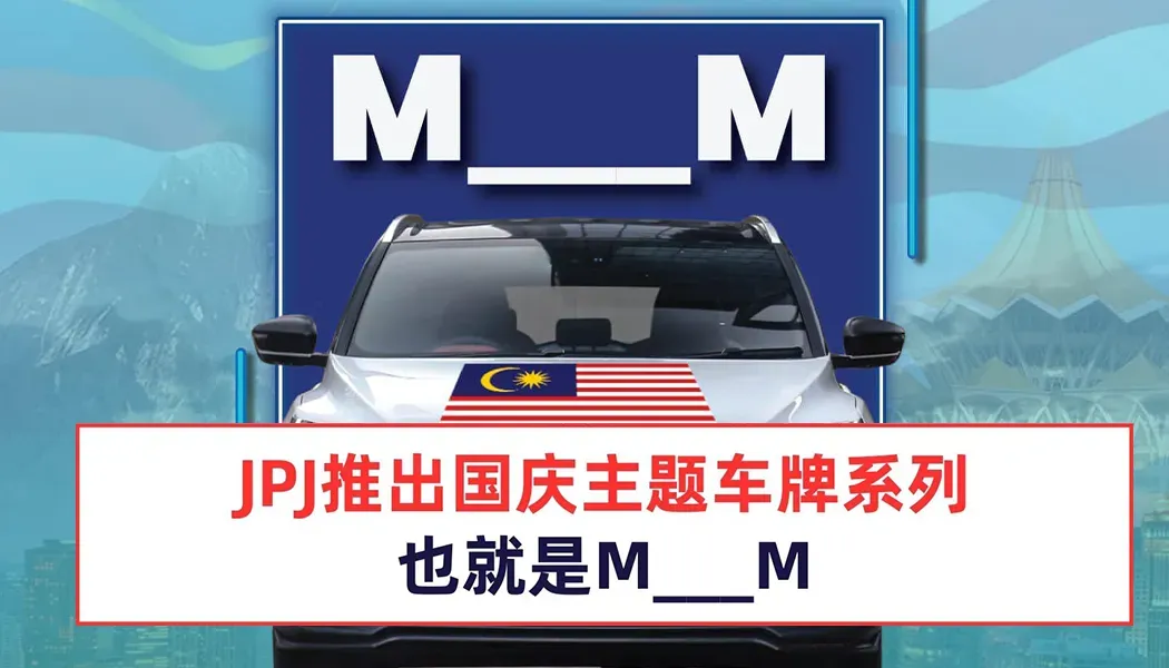 JPJ推出国庆主题车牌系列，也就是M___M